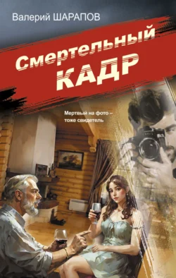 Смертельный кадр - Валерий Шарапов