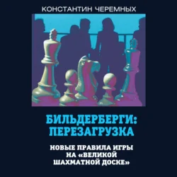 Бильдерберги: перезагрузка. Новые правила игры на «великой шахматной доске» - Константин Черемных