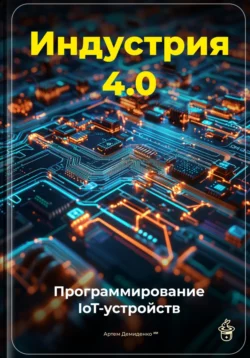 Индустрия 4.0: Программирование IoT-устройств - Артем Демиденко