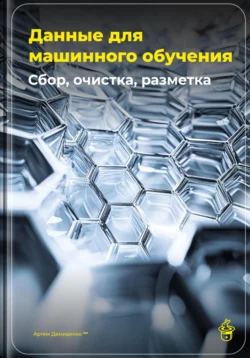 Данные для машинного обучения: Сбор, очистка, разметка - Артем Демиденко