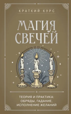 Магия свечей. Теория и практика: обряды, гадание, исполнение желаний - К. Колесникова