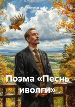 Поэма «Песнь иволги» - Александр Энгель