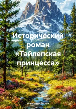 Исторический роман «Тайлепская принцесса» - Александр Энгель