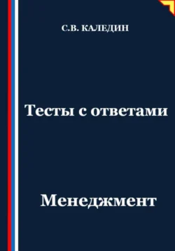 Тесты с ответами. Менеджмент - Сергей Каледин