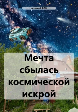 Мечта сбылась космической искрой -  Алексей САВ