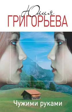 Чужими руками - Юлия Григорьева