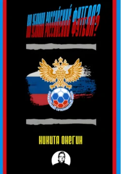 Как убивали российский футбол? - Никита Онегин