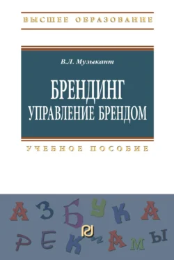 Брендинг. Управление брендом - Валерий Музыкант