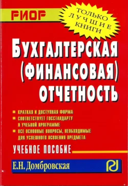 Бухгалтерская (финансовая) отчетность - Елена Домбровская