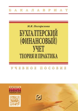 Бухгалтерский (финансовый) учет: Теория и практика - Марина Погорелова