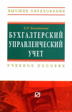 Бухгалтерский управленческий учет - Екатерина Баханькова