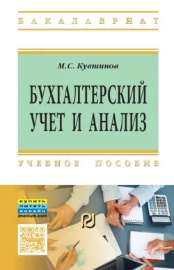 Бухгалтерский учет и анализ - Михаил Кувшинов