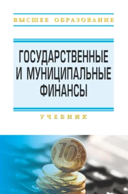 Государственные и муниципальные финансы - Светлана Артемьева