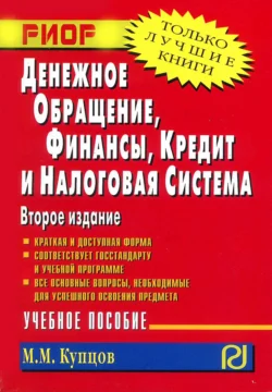 Денежное обращение, финансы, кредит и налоговая система - Михаил Купцов