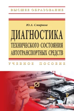 Диагностика технического состояния автотранспортных средств - Юрий Смирнов