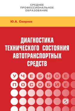 Диагностика технического состояния автотранспортных средств: Учебное пособие - Юрий Смирнов