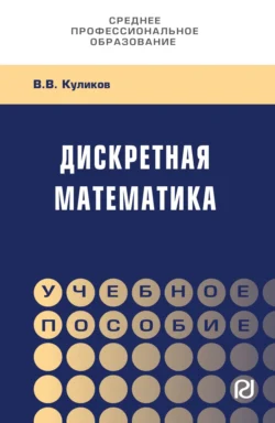 Дискретная математика - Валерий Куликов