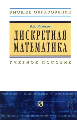 Дискретная математика - Валерий Куликов