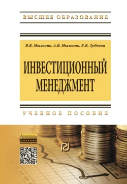 Инвестиционный менеджмент - Владимир Мыльник