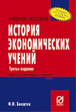 История экономических учений - Феликс Биншток