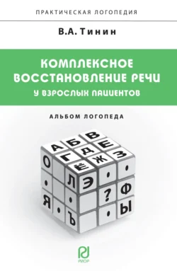 Комплексное восстановление речи у взрослых пациентов: Альбом логопеда - Виктор Тинин