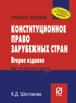 Конституционное право зарубежных стран: Учеб. пособие - К. Шестакова