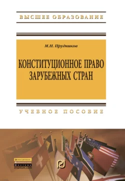 Конституционное право зарубежных стран: Учебник для бакалавров - Михаил Прудников