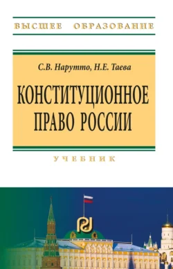 Конституционное право России - Светлана Нарутто