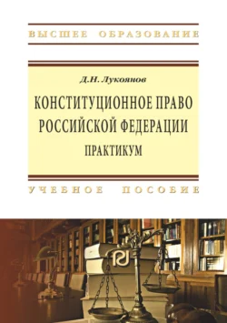 Конституционное право Российской Федерации - Денис Лукоянов