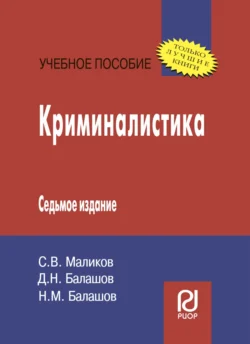 Криминалистика - Дмитрий Балашов