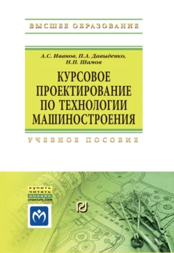 Курсовое проектирование по технологии машиностроения - Андрей Иванов