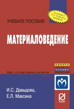 Материаловедение - Ирина Давыдова