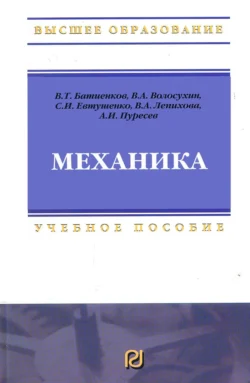 Механика: Учебное пособие для вузов - Виктор Волосухин