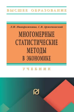 Многомерные статистические методы в экономике - Людмила Ниворожкина