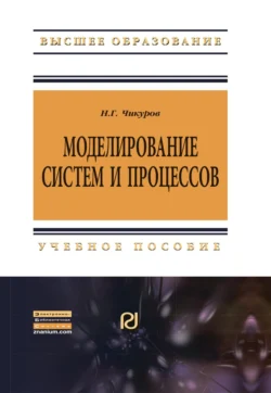 Моделирование систем и процессов - Николай Чикуров