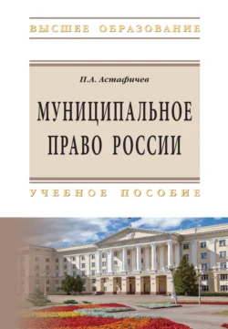 Муниципальное право России - Павел Астафичев