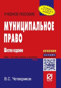 Муниципальное право - Виталий Четвериков