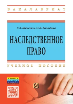 Наследственное право - Светлана Женетль