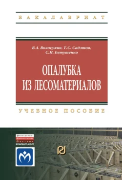 Опалубка из лесоматериалов - Виктор Волосухин