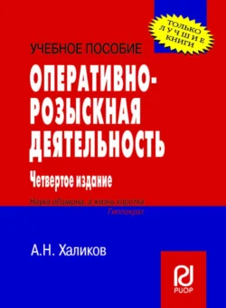 Оперативно-розыскная деятельность - Аслям Халиков