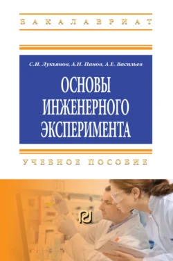 Основы инженерного эксперимента - Сергей Лукьянов