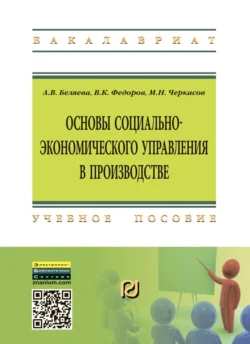 Основы социально-экономического управления в производстве - Вадим Федоров