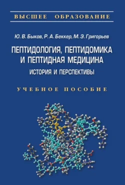 Пептидология, пептидомика и пептидная медицина - Юрий Быков