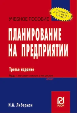 Планирование на предприятии - Илья Либерман