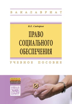 Право социального обеспечения - Виталий Сидоров