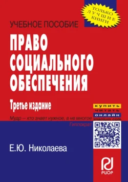 Право социального обеспечения - Екатерина Николаева