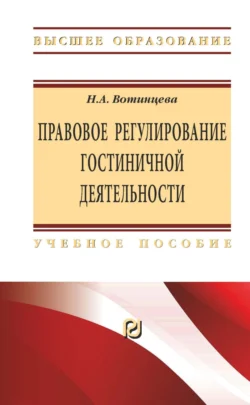 Правовое регулирование гостиничной деятельности - Наталья Вотинцева