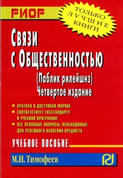 Связи с общественностью (паблик рилейшнз) - Михаил Тимофеев