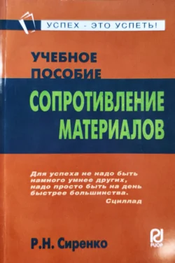 Сопротивление материалов - Р. Сиренко