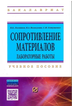 Сопротивление материалов. Лабораторные работы - Виктор Волосухин